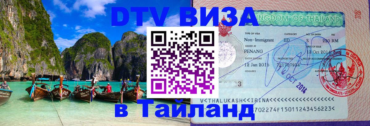 DTV Visa Тайланд купить Нефтекамск 
